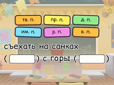 Падежи имён существительных