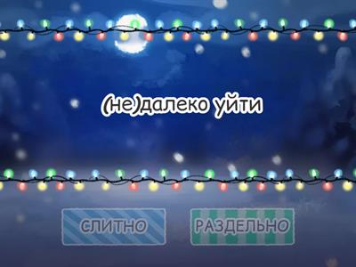 НЕ с различными частями речи