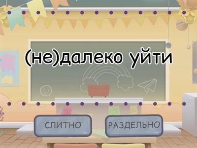 НЕ с различными частями речи