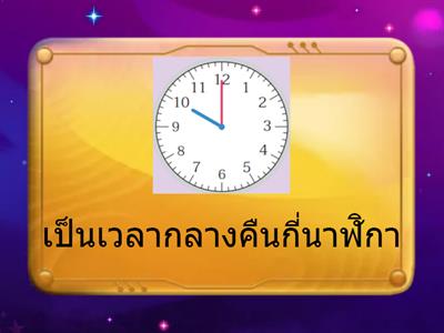 เวลา