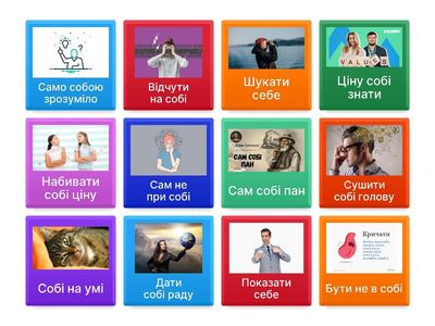 Як ти думаєш що означають ці вирази? 