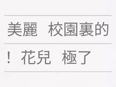 2A 重組句子：「……極了！」