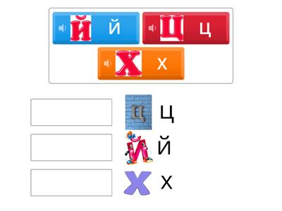 букви Х Ц Й