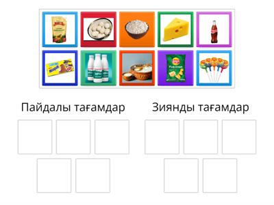 Пайдалы және зиянды тағамдар