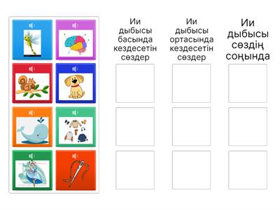 Ии дыбысы мен әрпі 