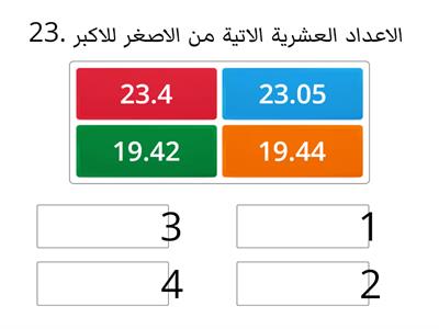 ترتيب الأعداد العشرية 