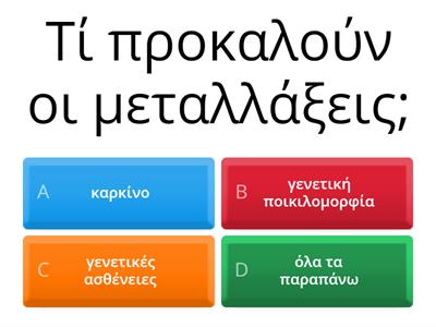 Μεταλλάξεις