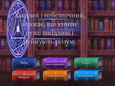 Підбери правильні твердження до роману Рея Бредбері "451 градус за Фаренгейтом"