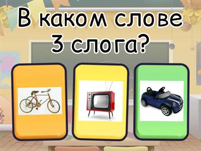 Слоги. Деление на слоги.