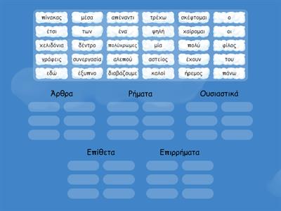 Σέρνω τις λέξεις και τις βάζω στη σωστή ομάδα.