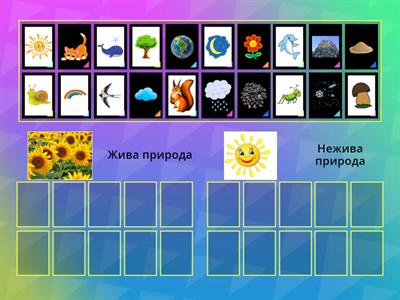 «Жива та нежива природа»