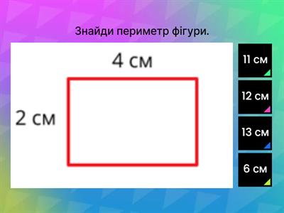  Периметр фігури.