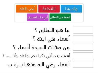 أسماء بنت أبي بكر - الصف الأول 