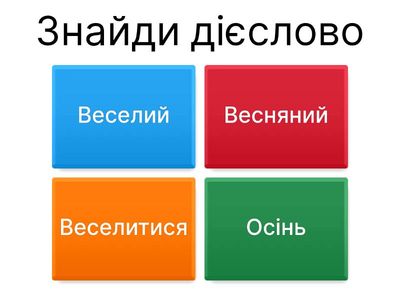 Відрізняємо дієслова від іменників та прикметників