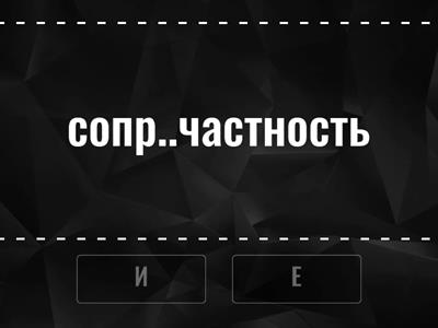 10.5 (ПРЕ- и ПРИ-)