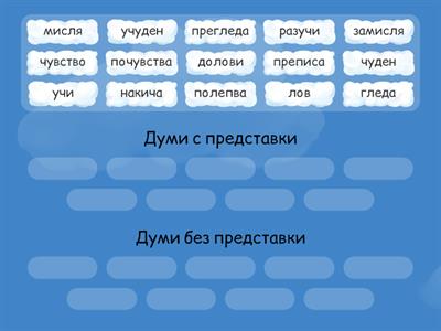 Разпознаваме представките, 3 клас