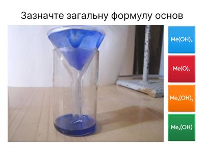 Основи натрію на кальцію (Хімія 11 клас)