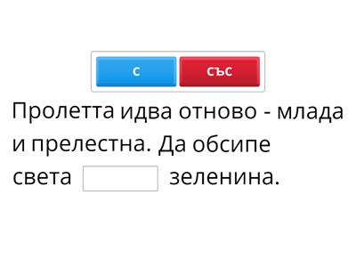 Кога пишем с/със 1. клас