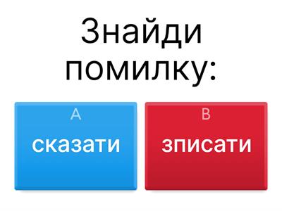 Написання префіксів з-, с-.