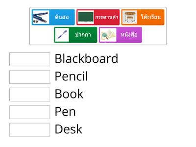 เกมจับคู่คำศัพท์ My Classroom ป.2