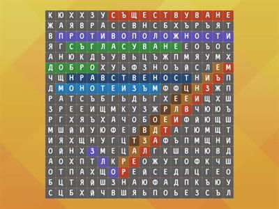 Добро и зло - 9 клас