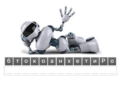 Робототехника 