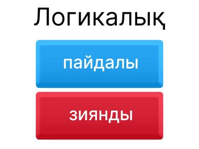  Пайдалы және зиянды  ойындар