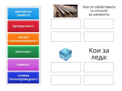 Свойства на веществата 5 клас