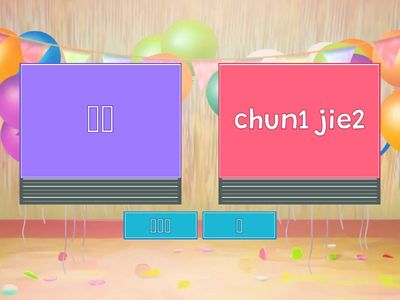 《過節樂陶陶》 拼音配對part1