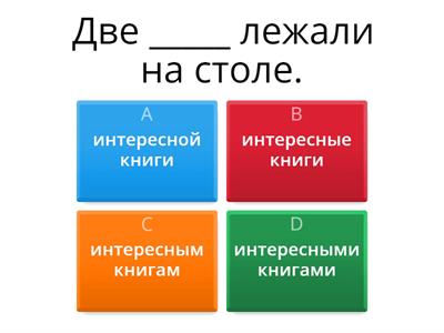 Тест на склонение существительных и прилагательных после числительного "два"