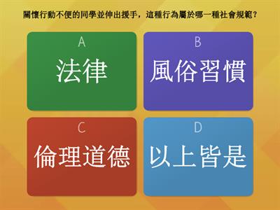 社會5上ch3生活中的規範