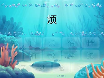 竖心旁、肉字旁