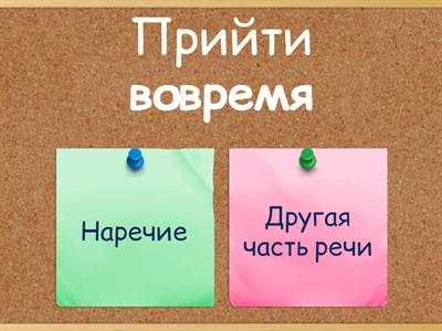 Наречие и омонимичные части речи (знакомство)