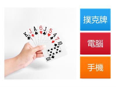 第二課我會玩撲克牌(高)