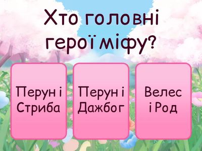 Перун і Стрибог