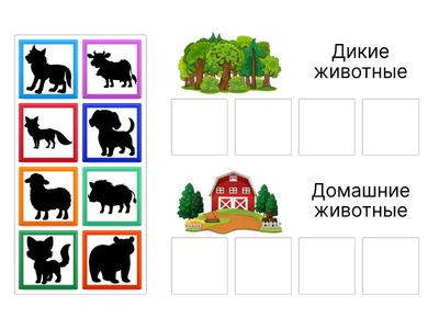 Дикие-домашние животные 