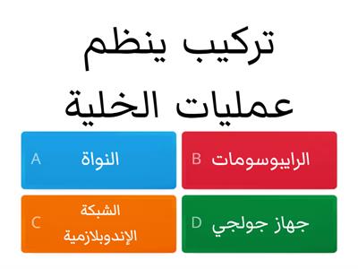 تراكيب الخلية