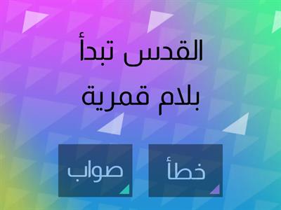 سؤال وجواب في  اللام الشمسية و اللام القمرية 