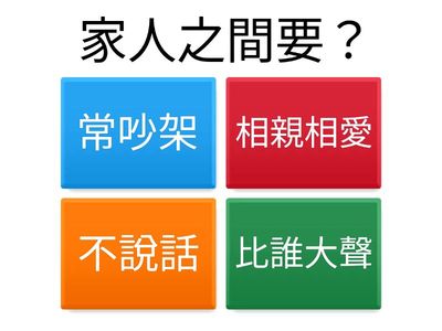 單元三：親愛的家人