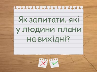 Як запитати...?