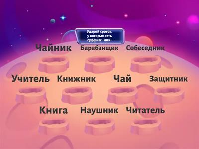 Суффикс -ник-