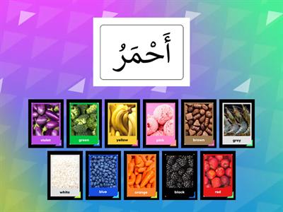 مُفْرَدات (Colours)