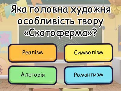 Тест з позакласного читання: Джордж Оруелл «Скотоферма»