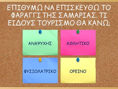 ΔΡΑΣΤΗΡΙΟΤΗΤΑ 1-ΜΑΖΙΚΟΣ ΤΟΥΡΙΣΜΟΣ