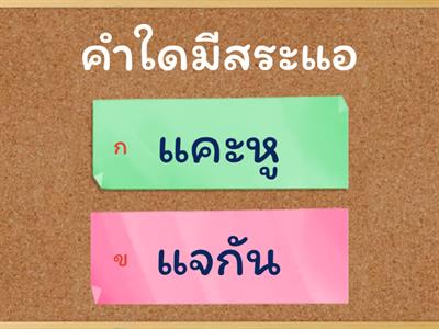 ไทย ป.1 สระอี เอ แอ โอ ตอนที่ 1