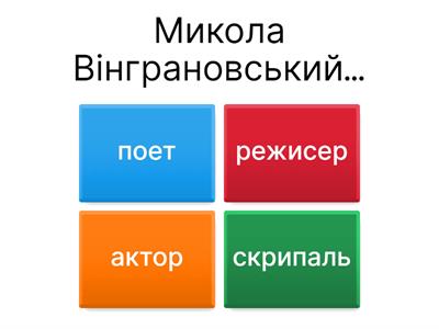 Микола Вінграновський. "Даленіє вечір"