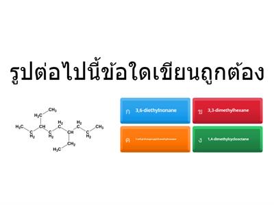 การอ่านชื่อสารประกอบอินทรีย์