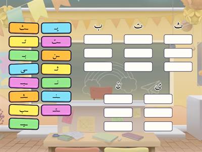 مراجعة ب ت ث ن ى