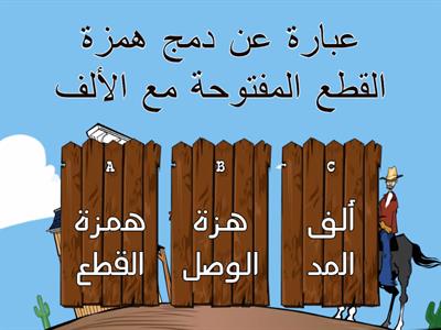 لعبة عز ألف المد أول الكلمة 