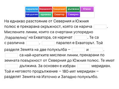 Паралели и меридиани - урок Градусна мрежа 5-ти клас